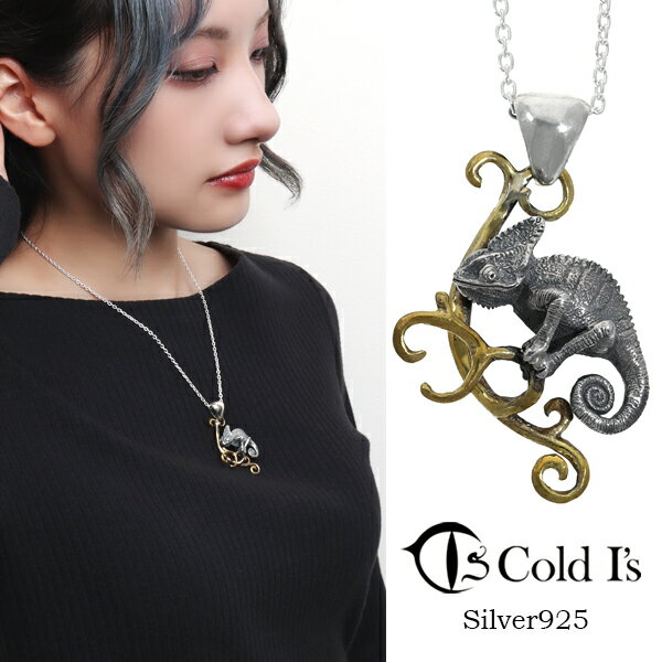 Cold I's エボシカメレオン ペンダントトップ ネックレス シルバー925 シルバーアクセサリー カメレオン トカゲ 爬虫類 は虫類 動物 アニマル リアル メンズ レディース 男性 女性 彼氏 彼女 夫 妻 誕生日 記念日 記念 プレゼント ブランド