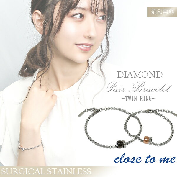 刻印無料 close to me ダイヤモンド ビーズ サージカルステンレス ペアブレスレット ステンレス チェーン ギフトBOX ペア 金属アレルギー お揃い...