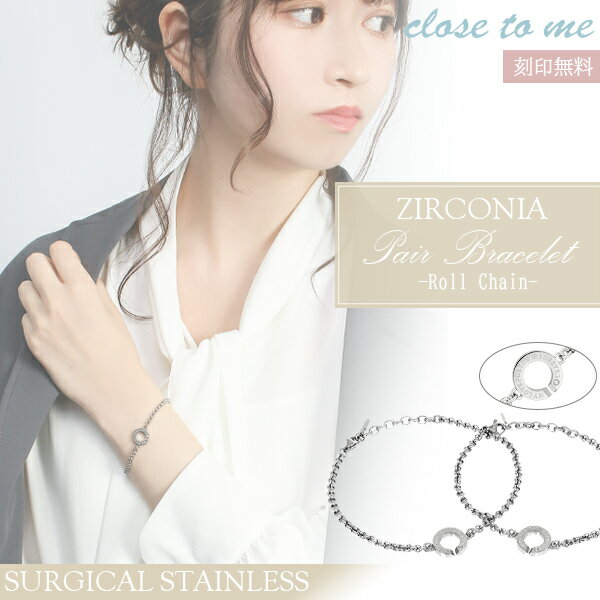 ペアブレスレット 刻印無料 close to me ロールチェーン リング ステンレス ペアアクセサリー メンズ レディース サージカルステンレス ブレス 腕輪...