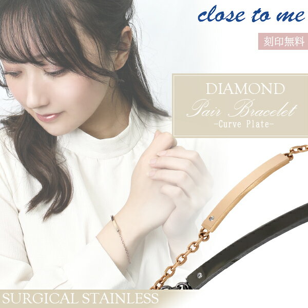 刻印無料 close to me St ステンレス アレルギーフリー ペアブレスレット カーブ プレート ブレスレット ペアアクセサリー シンプル ピンクゴール...