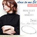 名入れ　アンクレット 刻印無料 close to me St ステンレス 2way クロスプレート ブレスレット アンクレット メンズ レディース サージカルステンレス クロス 十字架 ブレス アンク 脚 足 腕 アクセサリー 男性 女性 彼氏 彼女 ブランド プレゼント 名前入り おしゃれ