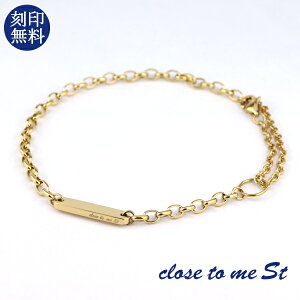 刻印無料 close to me ゴールド シンプル 2Way ブレスレット アンクレット ステンレス ゴールドコーティング 金色 上品 おしゃれ きれいめ 大人 高見え メンズ レディース カップル 恋人 彼氏 彼女 お揃い プレゼント 刻印 人気 ブランド