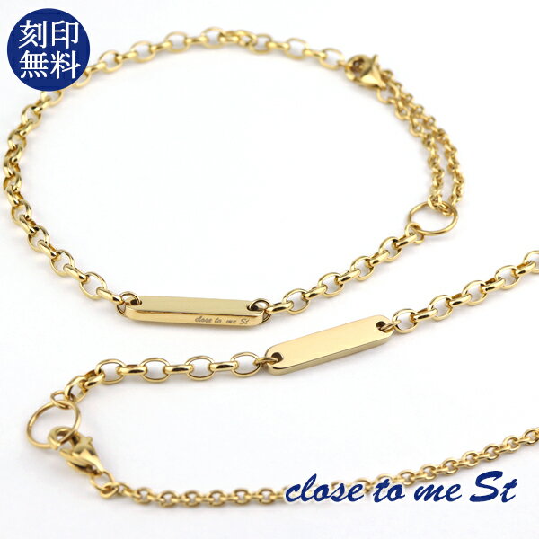 刻印無料 close to me ゴールド シンプル 2Way ペアブレスレット ペアアンクレット ステンレス ゴールドコーティング 金色 上品 おしゃれ きれ...