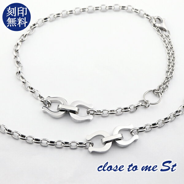 刻印無料 close to me ダブル 馬蹄 2Way ペアブレスレット ペアアンクレット ステンレス 金属アレルギーフリー 上品 おしゃれ きれいめ 大人 高見え メンズ レディース ペアアクセサリー カップル 恋人 彼氏 彼女 お揃い プレゼント 刻印 名前入り ブランドのサムネイル