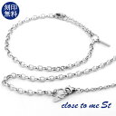 刻印無料 close to me St シンプル 2Way ペアブレスレット ペアアンクレット ステンレス シルバー 銀色 上品 おしゃれ きれいめ 大人 高見...