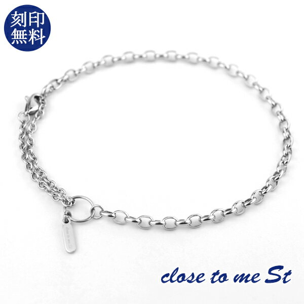 刻印無料 close to me St シンプル 2Way ブレスレット アンクレット ステンレス シルバー 銀色 上品 おしゃれ きれいめ 大人 高見え メンズ レディース カップル 恋人 彼氏 彼女 お揃い プレゼント 刻印 人気 ブランド