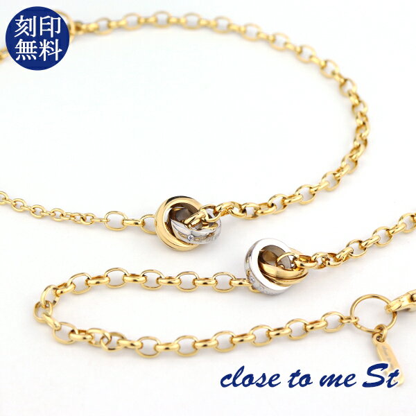 刻印無料 close to me St ゴールド ダブルリング 2Way ペアブレスレット ペアアンクレット ステンレス ゴールドコーティング 金色 上品 おしゃれ きれいめ 大人 高見え メンズ レディース ペアアクセサリー カップル 恋人 彼氏 彼女 お揃い プレゼント 刻印 人気 ブランド