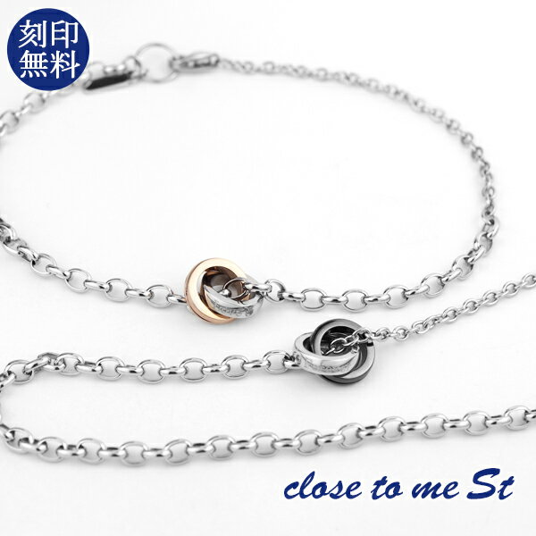 刻印無料 close to me St ツーカラー ダブルリング 2Way ペアブレスレット ペアアンクレット ステンレス インフィニティ ∞ 無限 銀 上品 おしゃれ きれいめ 大人 高見え メンズ レディース ペアアクセサリー カップル 恋人 彼氏 彼女 お揃い プレゼント 刻印 人気 ブランド