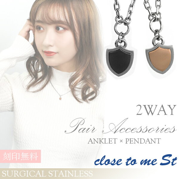 名入れ　アンクレット 刻印無料 close to me St ステンレス 2way ペアアクセサリー ネックレス アンクレット メンズ レディース サージカルステンレス アンク 脚 足 アクセサリー ペア カップル 恋人 おそろい 小さめ 華奢 ブランド プレゼント 名前入り おしゃれ