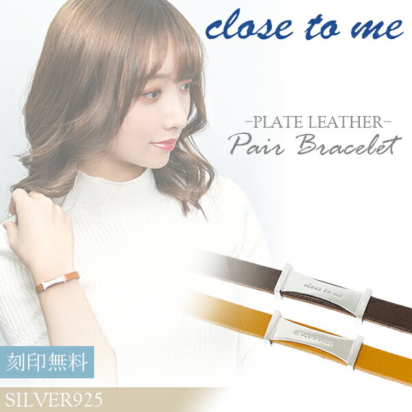 close to me プレート 栃木レザー ペアブレスレット 刻印 刻印無料 本革 革皮 ブレス ペアブレス お揃い ブレスレット お揃いペアブレスレット カップル 人気ペアブレスレット ブランド プレゼント おしゃれのサムネイル