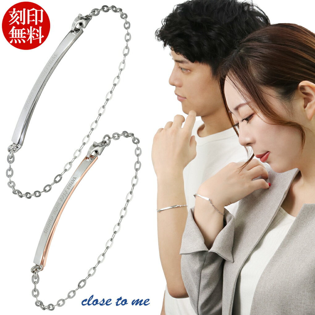 ペアブレスレット 刻印 close to me プレート クローバー シルバー ペア カップル ペアブレス 刻印無料 ペアアクセサリー お揃い メンズ レディース ブランド 人気ペアブレスレット プレゼント 大人 向け ストリート おしゃれ