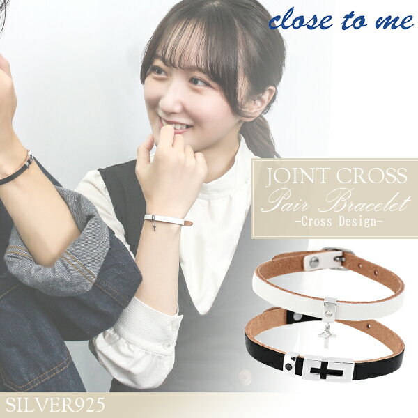 close to me ジョイントクロス ブラック ホワイト レザー ペアブレスレット シルバー ペア ブレスレット クロス 十字架 アクセサリー メンズ レディース レザーブレスレット 革 皮 ペアブレス レザーペアブレスレット プレゼント 人気のサムネイル