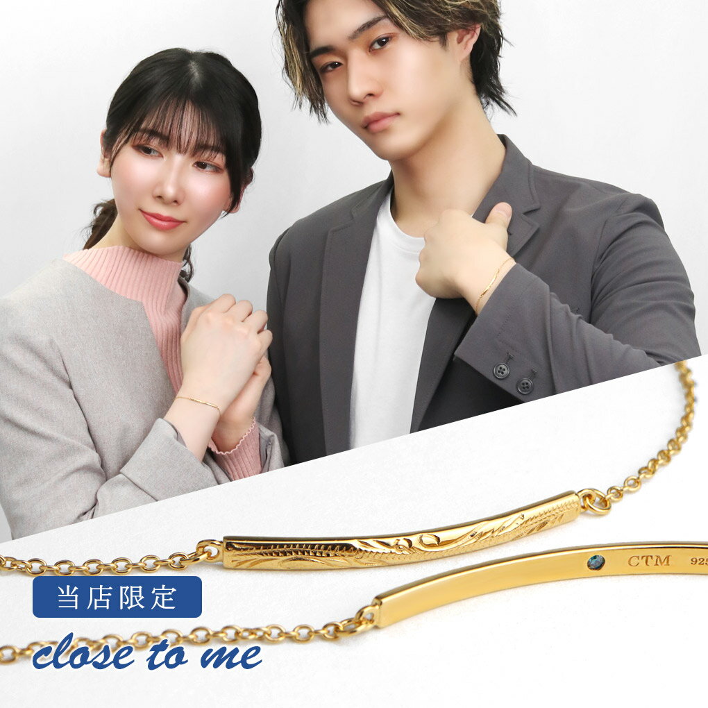 ペアブレスレット close to me 当店限定 K23RGP ゴールド ハワイアン プレート ペアアクセサリー おそろい お揃い シルバー 925 ブルーダ...