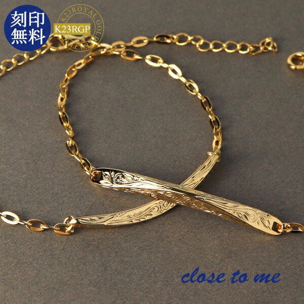 刻印無料 close to me K23RGP ハワイアン ペアブレスレット シルバー925 K23 23金 金色 ゴールド ハワイアンジュエリー ハワイアンブレスレット おしゃれ 大人 高見え メンズ レディース ペアアクセサリー 恋人 彼氏 彼女 おそろい お揃い プレゼント 刻印 人気 ブランド