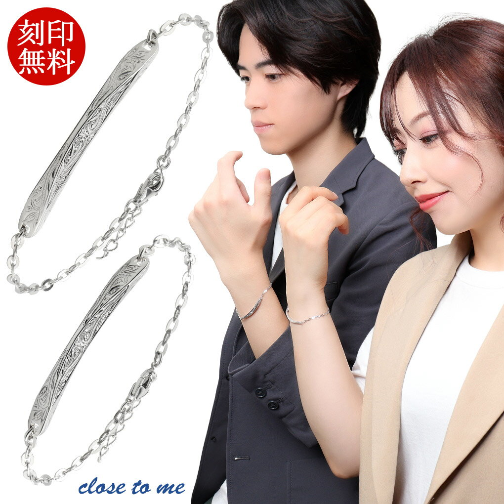 ペアブレスレット close to me ハワイアン プレート ペアアクセサリー おそろい お揃い シルバー ハワイアンジュエリー ヘリテージ スクロール バー...