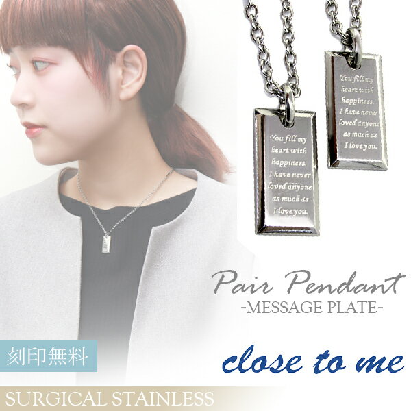 ペアネックレス 刻印無料 close to me メッセージプレート ステンレス ペアアクセサリー メンズ レディース サージカルステンレス ペンダント お揃い...
