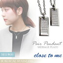 刻印無料 close to me メッセージプレート ステンレス ペアネックレス ペアアクセサリー メンズ レディース サージカルステンレス ペンダント お揃い ブランド カップル 人気 プレゼント 大人 向け 刻印 シンプル