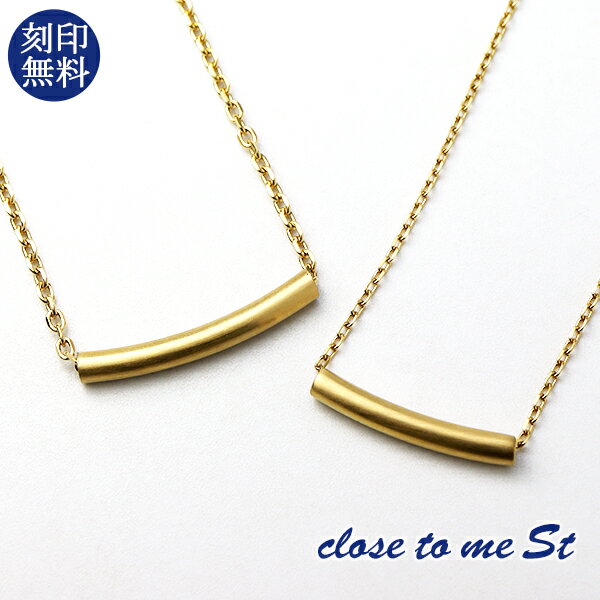 ペアネックレス 刻印無料 close to me ステンレス パイプ チョーカー ゴールド 金色 上品 大人 向け きれいめ 高見え シンプル バー カーブ ラ...