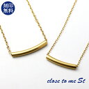 刻印無料 close to me ステンレス パイプ ペアネックレス チョーカー ゴールド 金色 上品 大人 向け きれいめ 高見え シンプル バー カーブ ラ...