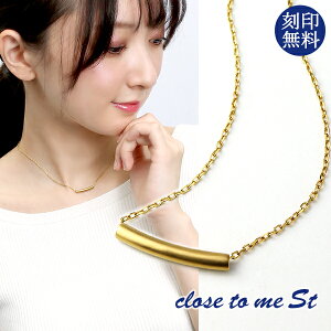 刻印無料 close to me ステンレス パイプネックレス ゴールド 金色 ネックレス レディースネックレス 上品 おしゃれ きれいめ 大人 高見え シンプル バー チューブ カーブ ライン レディース アクセサリー 金属アレルギー 彼女 女性 プレゼント 刻印 人気 ブランド