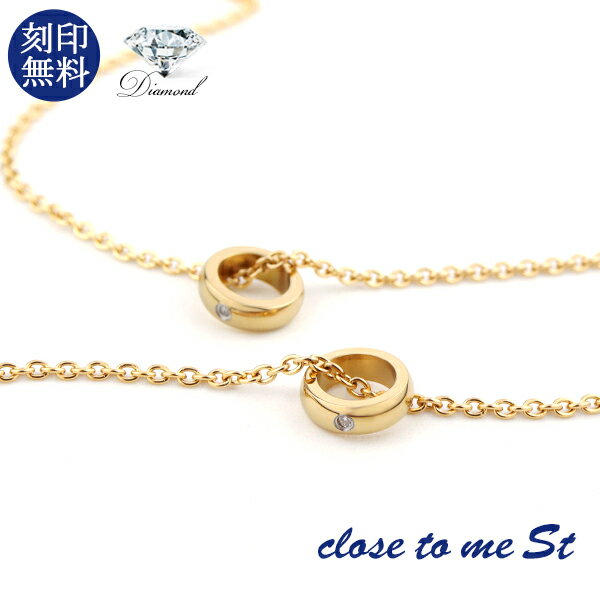 ペアネックレス 刻印無料 close to me St ゴールド 天然ダイヤモンド ベビーリング ゴールドコーティング 金色 上品 大人 向け きれいめ 高見え...