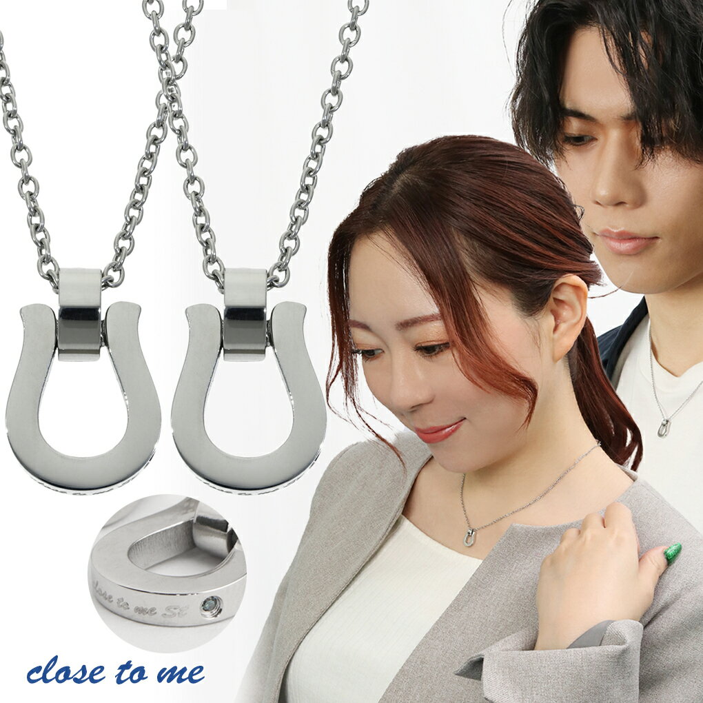ペアネックレス 刻印無料 close to me ホースシュー ブルーダイヤモンド ステンレス ペアアクセサリー お揃い カップル 馬蹄 サージカルステンレス ...