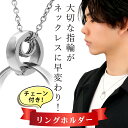 close to me ステンレス リングホルダー ネックレス (チェーン付き) ペンダント ネックレス用 リングコネクター リングクリッカー 金属アレルギー対応 指輪用 リング用 指輪をネックレスに 指輪 を 通す リング に メンズ レディース プレゼント 人気 おしゃれ