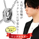close to me ステンレス リングホルダー ネックレス (チェーン付き) ペンダント ネックレス用 リングコネクター リングクリッカー インフィニティ ...