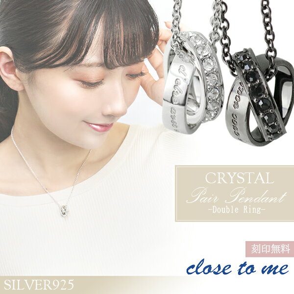 刻印無料 スワロフスキー ダブルリング ペアネックレス close to me 刻印 ペアアクセサリー リング ネックレス ペア シルバー ペンダント ブランド カップル 人気 プレゼント 大人 向け シンプル