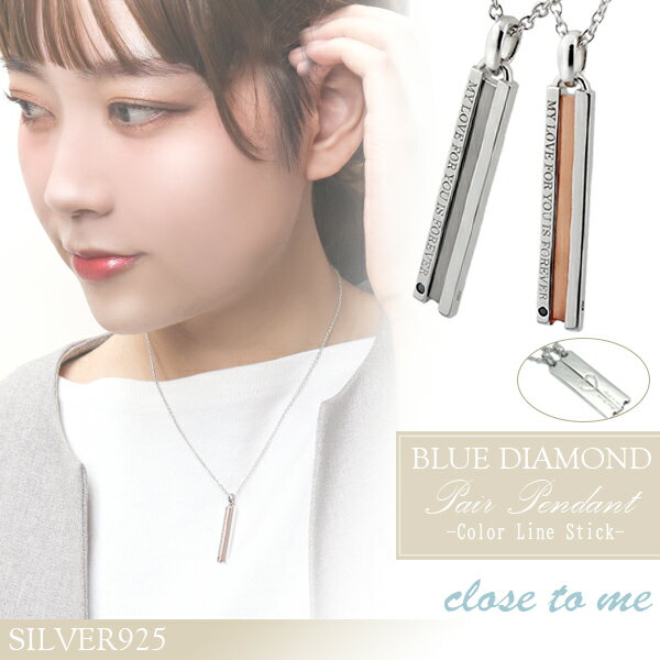 close to me ペアネックレス ペア ネックレス ペンダント ブルーダイヤモンド スティック シルバーネックレス シルバー シンプル 2本セット 銀 カ...