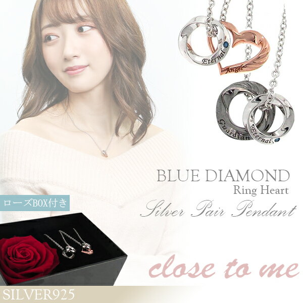 ネックレス ローズBOX付き ブルー ダイヤモンド リング ハート シルバー ペア ネックレス 刻印 シルバー925 close to me ローズ プリザーブドフラワー ペアアクセサリー 刻印無料 シルバー925 メンズ レディース ペンダント 記念日 カップル ブランド プレゼント 人気