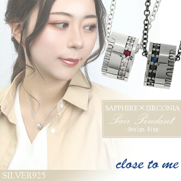 close to me リング サファイア ジルコニア シルバー ペアネックレス ペアアクセサリー 銀 メンズ レディース ペンダント お揃い サファイヤ ペア...