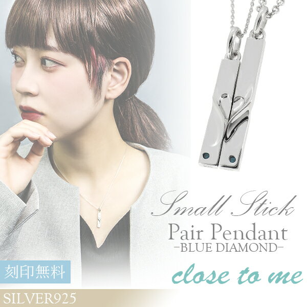 刻印無料 close to me ブルーダイヤモンド スモールスティック シルバー ペアネックレス ペアアクセサリー ペア ネックレス 銀 メンズ レディース ペンダント ダイヤモンド ペアアクセ スティック 刻印 シンプル