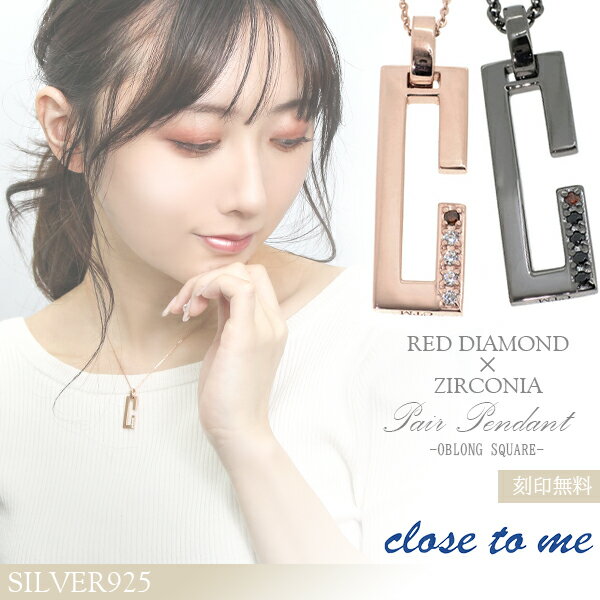 刻印無料 close to me オブロングスクエア レッドダイヤモンド シルバー ペアネックレス ペアアクセサリー ペア ネックレス 銀 メンズ レディース ペンダント ペアアクセ スクエア ジルコニア 刻印 シンプル