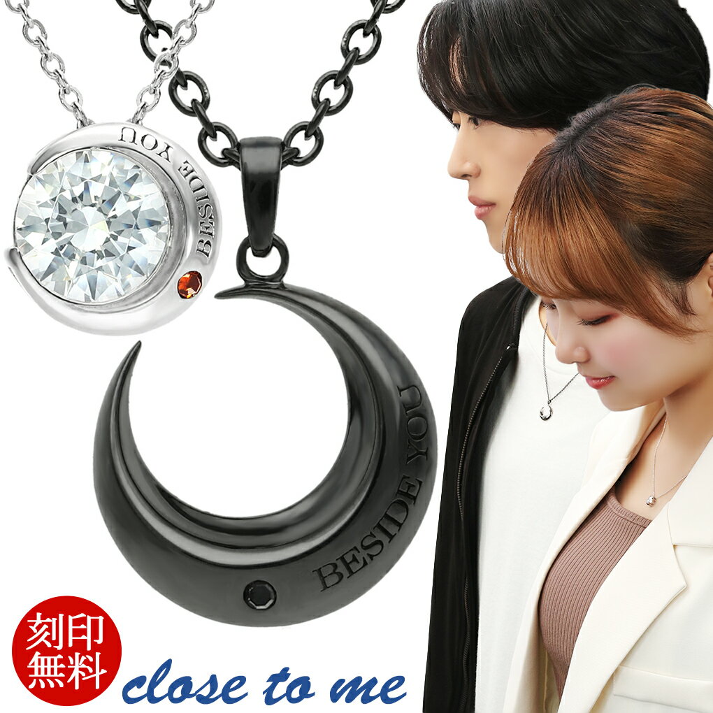 ペアネックレス 刻印無料 ダイヤモンド 月 ムーン 三日月 カップル close to me シルバー 925 ペア ネックレス ペンダント お揃い シンプル ...