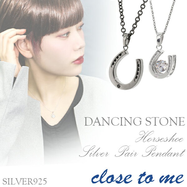 刻印無料 close to me ダンシングストーン ラッキー ホースシュー シルバー ペアネックレス ペアアクセサリー 銀 シルバー925 メンズ レディース ペンダント お揃い カップル 馬蹄 蹄鉄 お守り 幸運 ダイヤモンド ブランド プレゼント 人気 大人 向け 刻印 シンプル