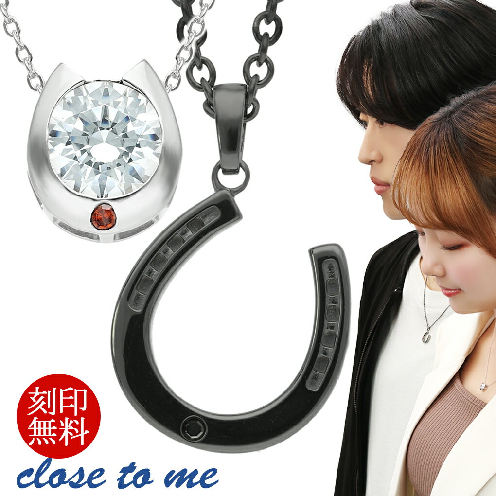 刻印 無料 ペアネックレス ダイヤモンド カップル ホースシュー 馬蹄 close to me シルバー 925 ペア ..