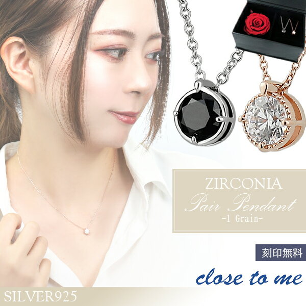 ペアネックレス close to me 1粒 CZ シルバー ピンクゴールド ペアネックレス 刻印 刻印無料 シルバー925 ペア ネックレス ローズ プリザーブドフラワー ペアアクセサリー ペンダント 記念日 カップル ペアアクセ ブランド プレゼント 人気 シンプル