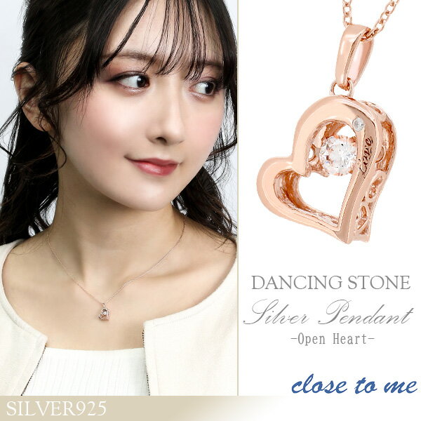 ハート close to me ダンシングストーン オープンハート シルバー ピンクゴールド ネックレス シルバーアクセサリー レディース シルバー925 ジルコニア ダイヤモンド ブランド プレゼント 人気 おしゃれ