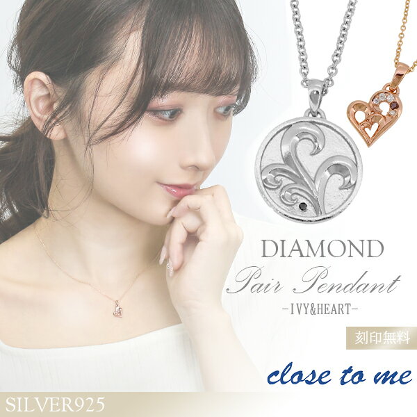 ペアネックレス 刻印無料 close to me アイビー&ハート ダイヤモンド シルバー ペアアクセサリー 銀 メンズ レディース ペンダント お揃い お揃い...