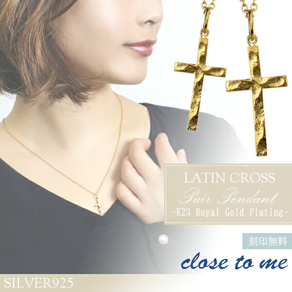 ペアネックレス 刻印無料 close to me K23RGP シルバー ラテンクロス ペアネックレス ペアアクセサリー 十字架 クロス ネックレス シルバー925 ゴールドコーティング 23金 ゴールドカラー K23 アンティーク お揃い カップル ブランド プレゼント 人気 大人 向け 刻印 シンプル