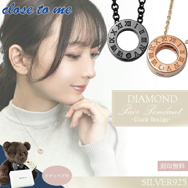 ペアネックレス 刻印無料 close to me シルバー925 クロック ペア ペンダント ダイヤモンド ペアアクセサリー ローマ数字 時間 ネックレス ピン...