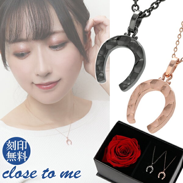 ペアネックレス 刻印無料 限定 ホースシュー 馬蹄 ブラック & ピンクゴールド カップル close to me シルバー 925 ペア ネックレス ペンダン...