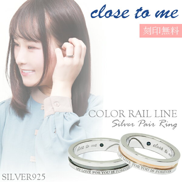 刻印無料 close to me カラーレールライン シルバー ペアリング 7～21号 ペア リング お揃い 指輪 ペアアクセサリー SILVER お揃いペアリング カップル 人気ペアリング ブランド プレゼント おしゃれ 刻印