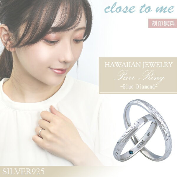 刻印無料 ハワイアンジュエリー ブルーダイヤモンド ペアリング 7〜21号 リング 指輪 ペア ハワイ 彫刻 波 スクロール マイレ シルバー 青 ブルー ダイ...