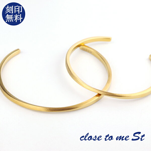 刻印無料 close to me St ゴールド シンプル ペアバングル ペアブレスレット ステンレス ゴールドコーティング 金色 …