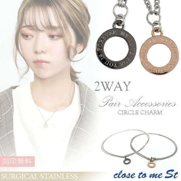 名入れ　アンクレット 刻印無料 close to me St ステンレス 2way サークルチャーム ペアアクセサリー ネックレス アンクレット メンズ レディース サージカルステンレス アンク 脚 足 アクセサリー ペア カップル 恋人 おそろい 小さめ 華奢 ブランド プレゼント 名前入り おしゃれ