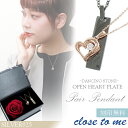 刻印無料 ペアネックレス ダンシングストーン オープンハート ハート シルバー925 close to me ローズ プリザーブドフラワー ペアアクセサリー シ...