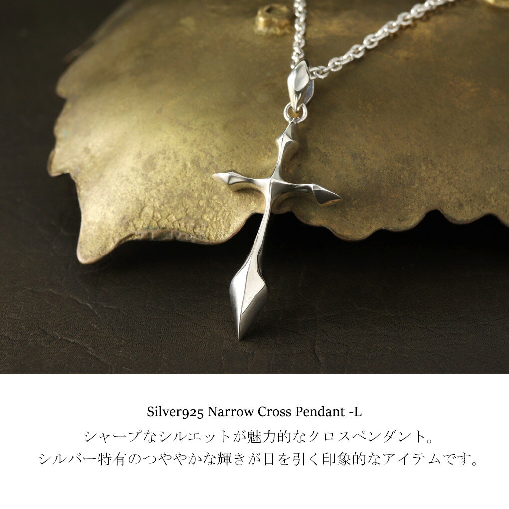 ナロー クロス 十字架 ネックレス ペンダント ペンダントトップ ペンダントチャーム シルバー 925 細め きれいめ かっこいい 上品 大人 シャープ メンズ レディース 男性 女性 彼氏 彼女 誕生日 記念日 プレゼント 人気 おしゃれ