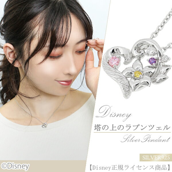 Disney ディズニー プリンセス ラプンツェル ネックレス 塔の上のラプンツェル シルバーネックレス シルバー ペンダント ハート 花 公式 オフィシャル ジュエリー アクセサリー Disneyzone 人気 ギフト プレゼント